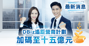D-Biz申請 D-Biz遙距營商 D-biz申請