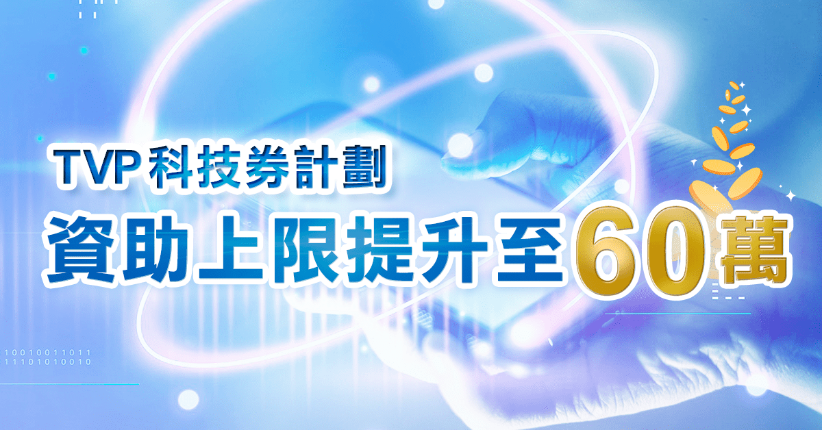 TVP科技券計劃