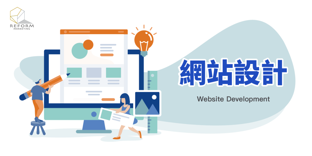 網站設計，網頁設計，網站建構