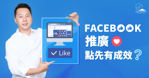Facebook，推廣，網絡營銷，內容營銷，D-Biz