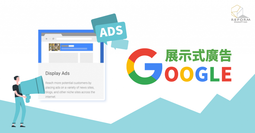 展示式廣告 SEO 內容營銷 專業策略 廣告效果 高效廣告 網頁設計