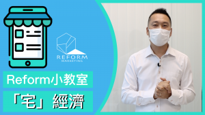 宅經濟 SEO 內容營銷 專業策略 廣告效果 高效廣告 網頁設計