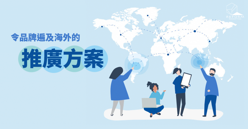 海外推廣 SEO 內容營銷 專業策略 廣告效果 高效廣告 網頁設計