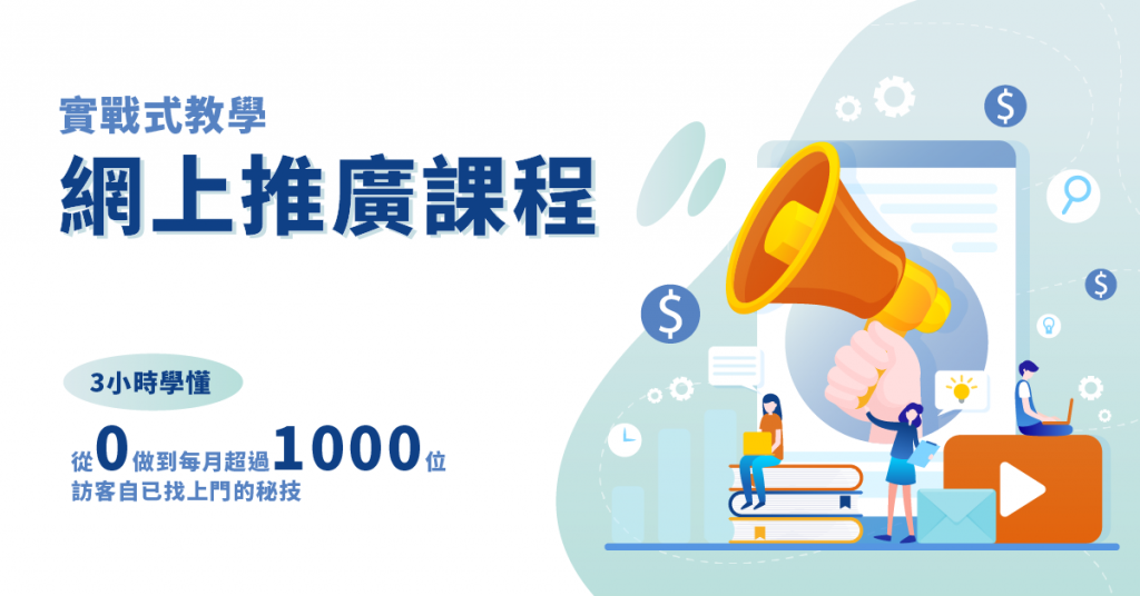 課程 SEO 內容營銷 專業策略 廣告效果 高效廣告 網頁設計