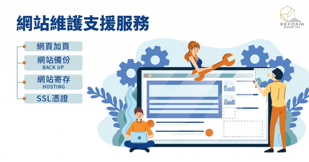 網站維護 SEO 內容營銷 專業策略 廣告效果 高效廣告 網頁設計