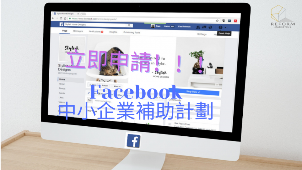 立即申請 Facebook中小企業補助計劃