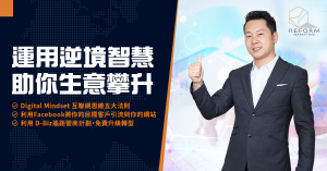 逆境思維 Facebook 引流 D-Biz 升級轉型