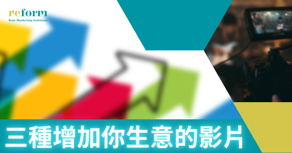 3種可以增加生意的影片