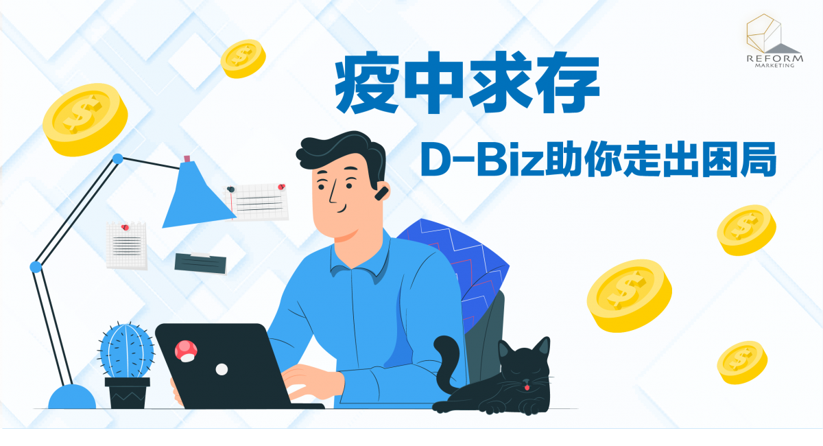 疫中求存